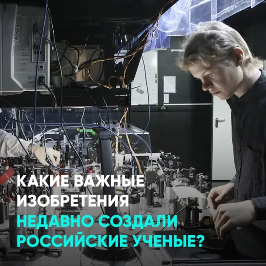 Какие важные изобретения недавно создали российские ученые?