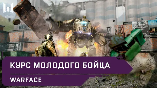 Warface: курс молодого бойца