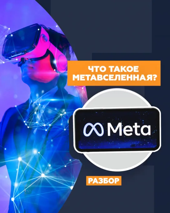 Что такое метавселенная?