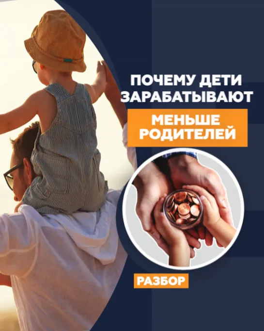 Почему дети зарабатывают меньше родителей