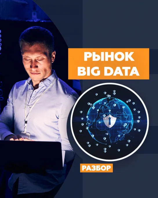 Рынок Big Data