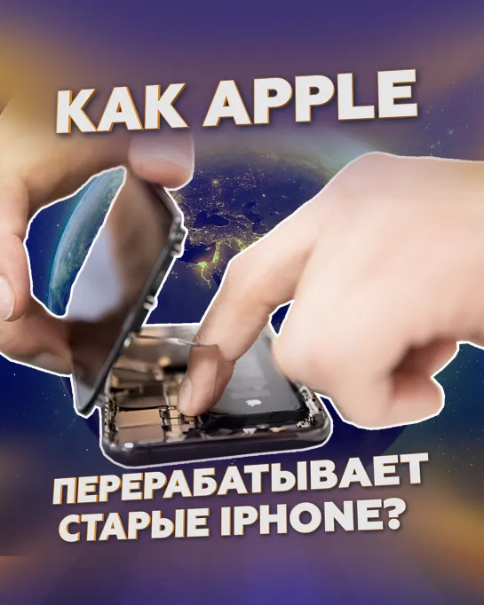 Как Apple перерабатывает старые iPhone?