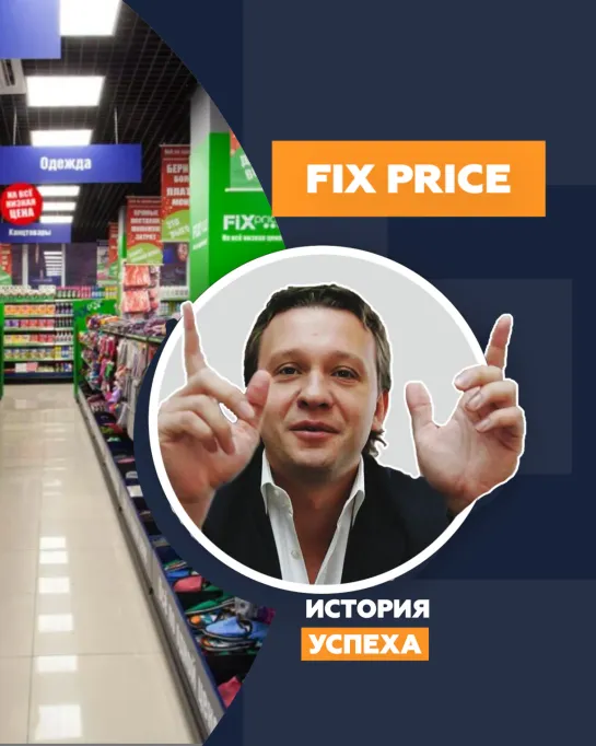 История успеха Fix Price