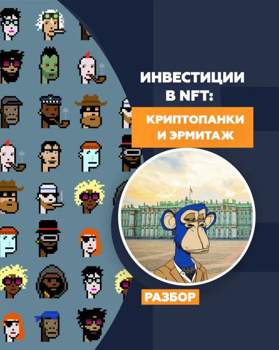 Инвестиции в NFT: криптопанки и Эрмитаж