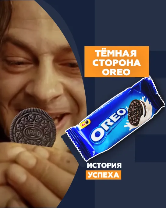 Тёмная сторона Oreo