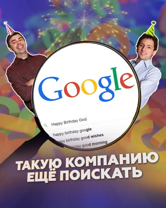 Google: такую компанию ещё поискать