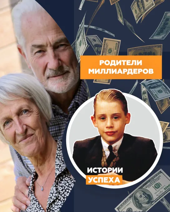 Родители миллиардеров