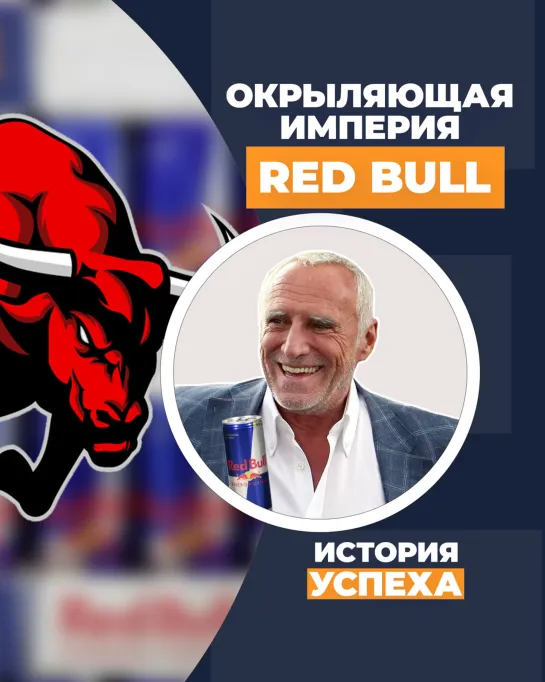 Red Bull: как тусовщик создал окрыляющую империю