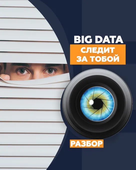 Big Data следит за тобой