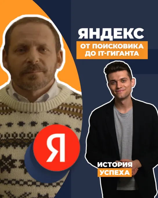 Яндекс: от поисковика до IT-гиганта