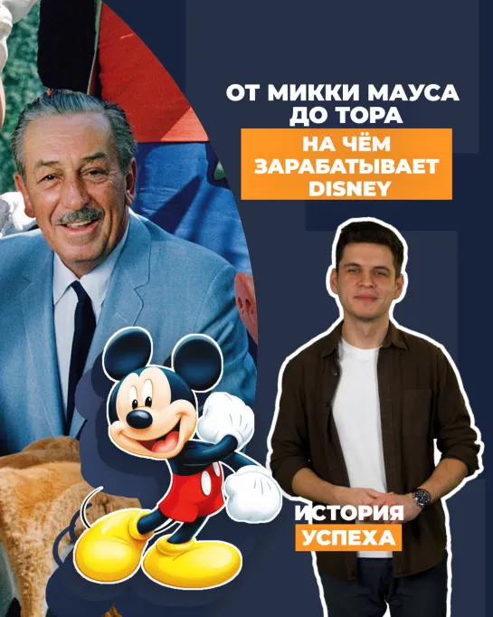 От Микки Мауса до Тора: на чём зарабатывает Disney