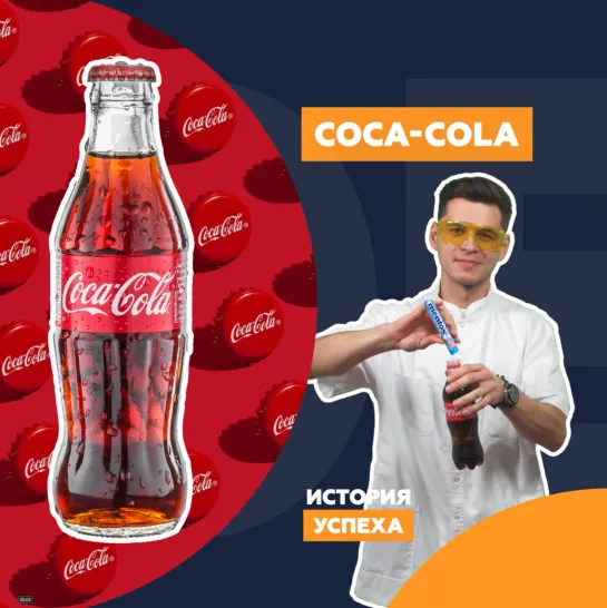 История успеха Coca-Cola