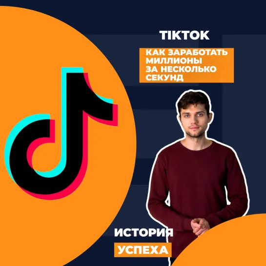 TikTok: как заработать миллионы за несколько секунд