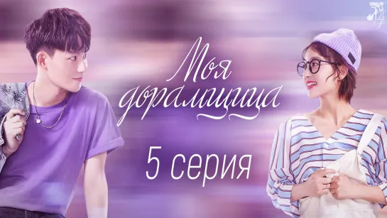 [FSG Baddest Females] Oh My Drama Lover | Моя дорамщица 5/24 (рус.саб)