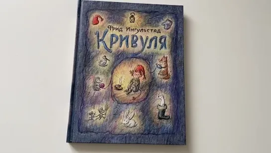 Фрид Ингульстад_ Кривуля