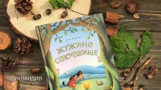 Лиза Морони: Жужино сокровище