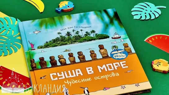 Мак ван Гагельдонк: Суша в море. Чудесные острова