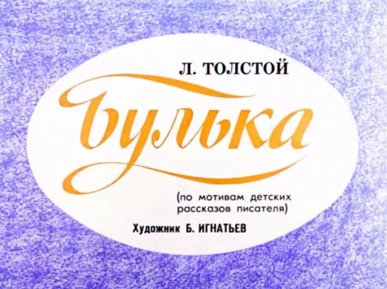 Л.Н.Толстой. Булька. Озвученный диафильм. 1985