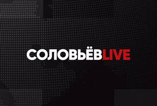 ⚡️Соловьёв LIVE | Большой субботний выпуск с Дмитрием Евстафьевым | 08 октября 2022 года