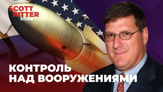 ❗ Контроль над вооружениями | Могут ли США и Россия снова работать вместе? | Шоу Скотта Риттера