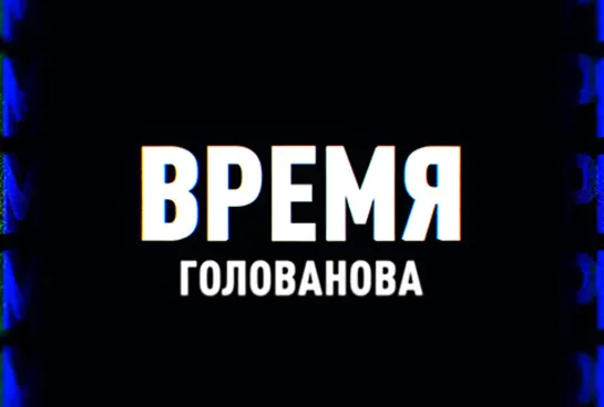 ⚡️Время Голованова | Михеев говорит | Соловьёв LIVE | 4 октября 2022 года