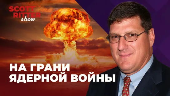 ⚡ На грани ядерной войны | Новая фаза конфликта на Украине | Как РФ будет защищать освобожденные регионы | Шоу Скотта Риттера