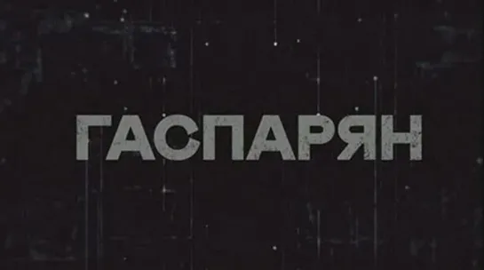 ⚡️ГАСПАРЯН на Соловьёв LIVE | 23 сентября 2022 года