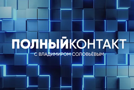 Полный контакт | Соловьёв LIVE | 21 июля 2022 года