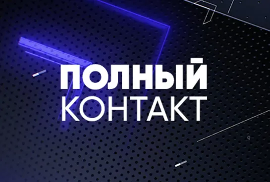 Полный контакт | Соловьёв LIVE | 6 июля 2022 года