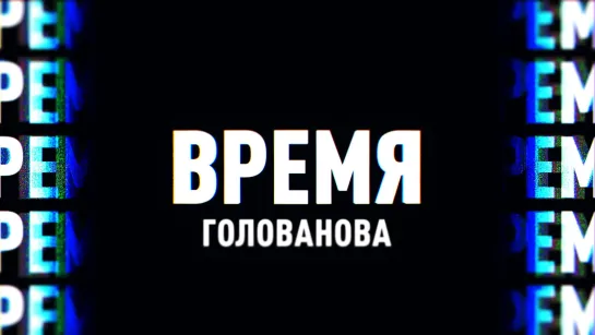 ⚡️Время Голованова| Соловьёв LIVE | 24 мая 2022 года