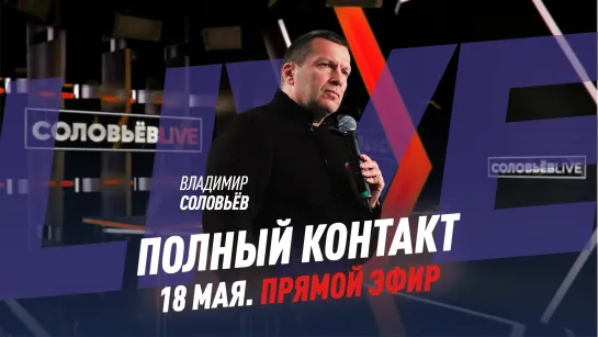 Полный контакт | Соловьёв LIVE | 18 мая 2022 года