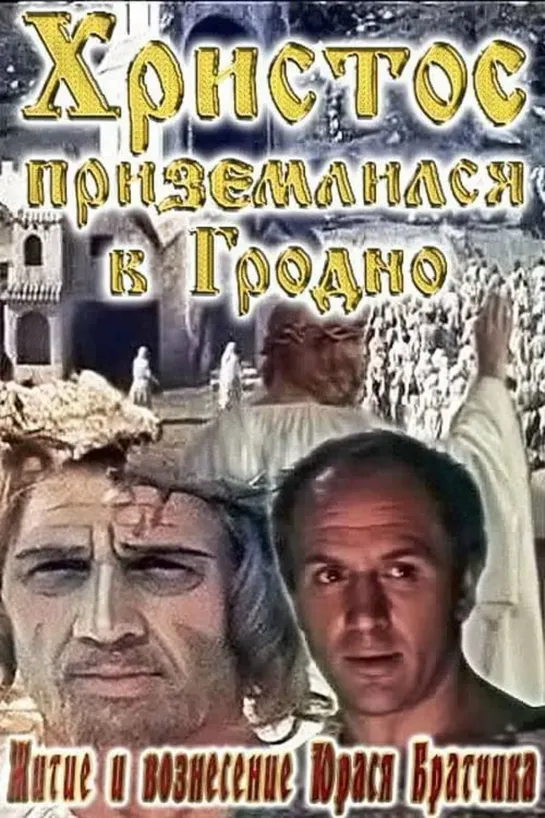 Житие и вознесение Юрася Братчика (1967) СССР