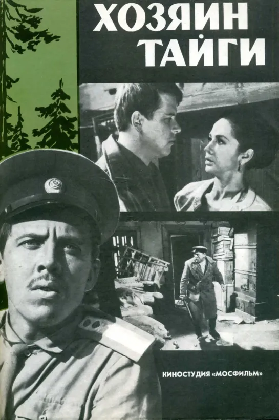 Хозяин тайги (1968) СССР