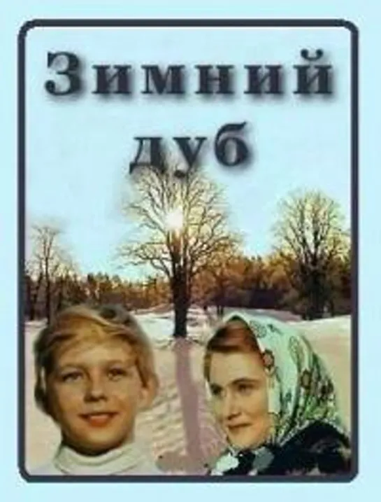 Зимний дуб (1963) СССР