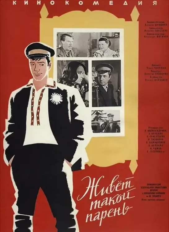 Живёт такой парень (1964) СССР