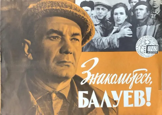 Знакомьтесь, Балуев!  (1963) СССР