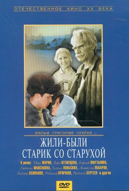 Жили - были старик со старухой (1965) СССР