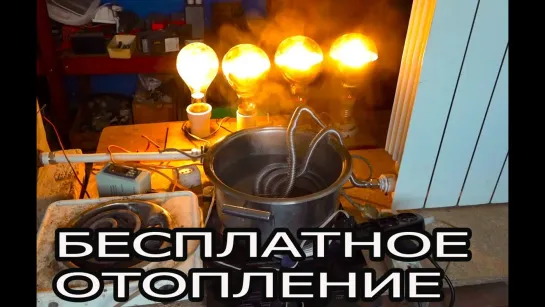 БЕСПЛАТНОЕ ОТОПЛЕНИЕ ДЛЯ ДОМА И ДАЧИ