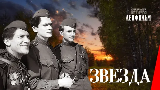 Звезда (1949) СССР