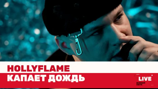 Hollyflame — Капает дождь / LIVE / ТНТ MUSIC