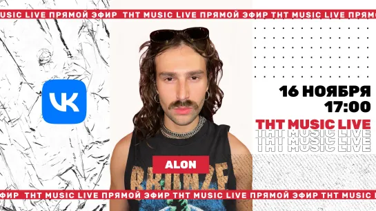 ТНТ Music Live #3 | Alon