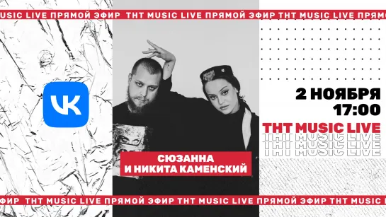 ТНТ Music Live #3 | Сюзанна и Никита Каменский