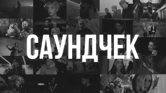 САУНДЧЕК: Лучшее — 1 сезон