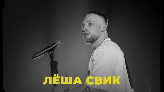 САУНДЧЕК: ЛЁША СВИК