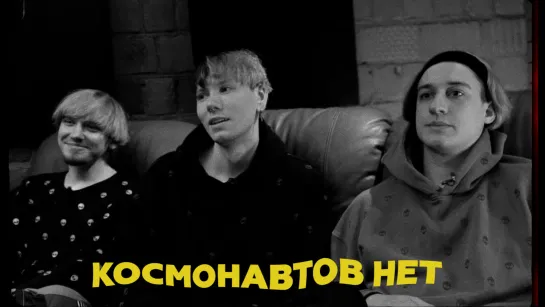 САУНДЧЕК: КОСМОНАВТОВ НЕТ