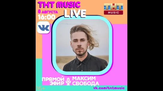 THT MUSIC LIVE - Максим Свобода