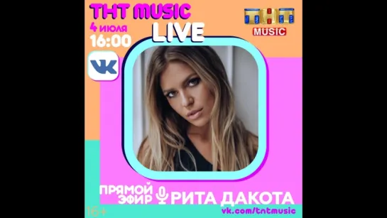 ТНТ MUSIC LIVE - Рита Дакота