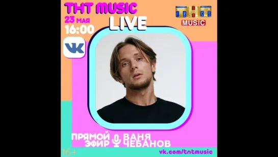 ТНТ MUSIC LIVE - Ваня Чебанов