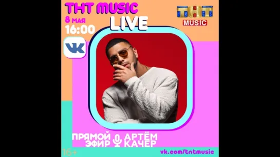 ТНТ MUSIC LIVE - Артём Качер