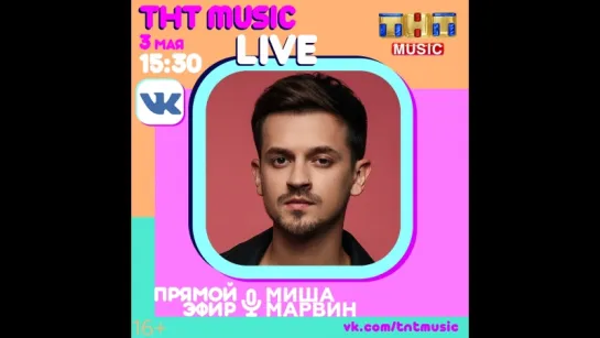 ТНТ MUSIC LIVE - Миша Марвин